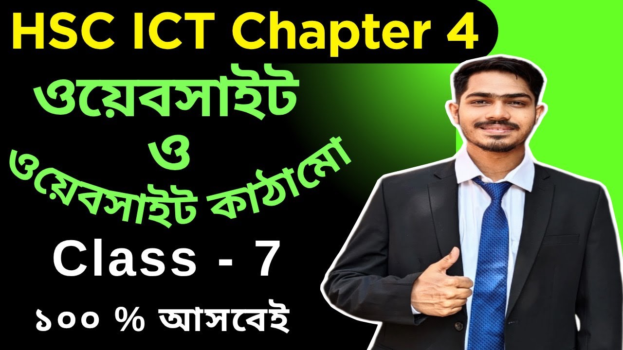 Website & Website Structure | ওয়েবসাইট ও ওয়েবসাইট কাঠামো | HSC ICT Chapter - 4 HTML