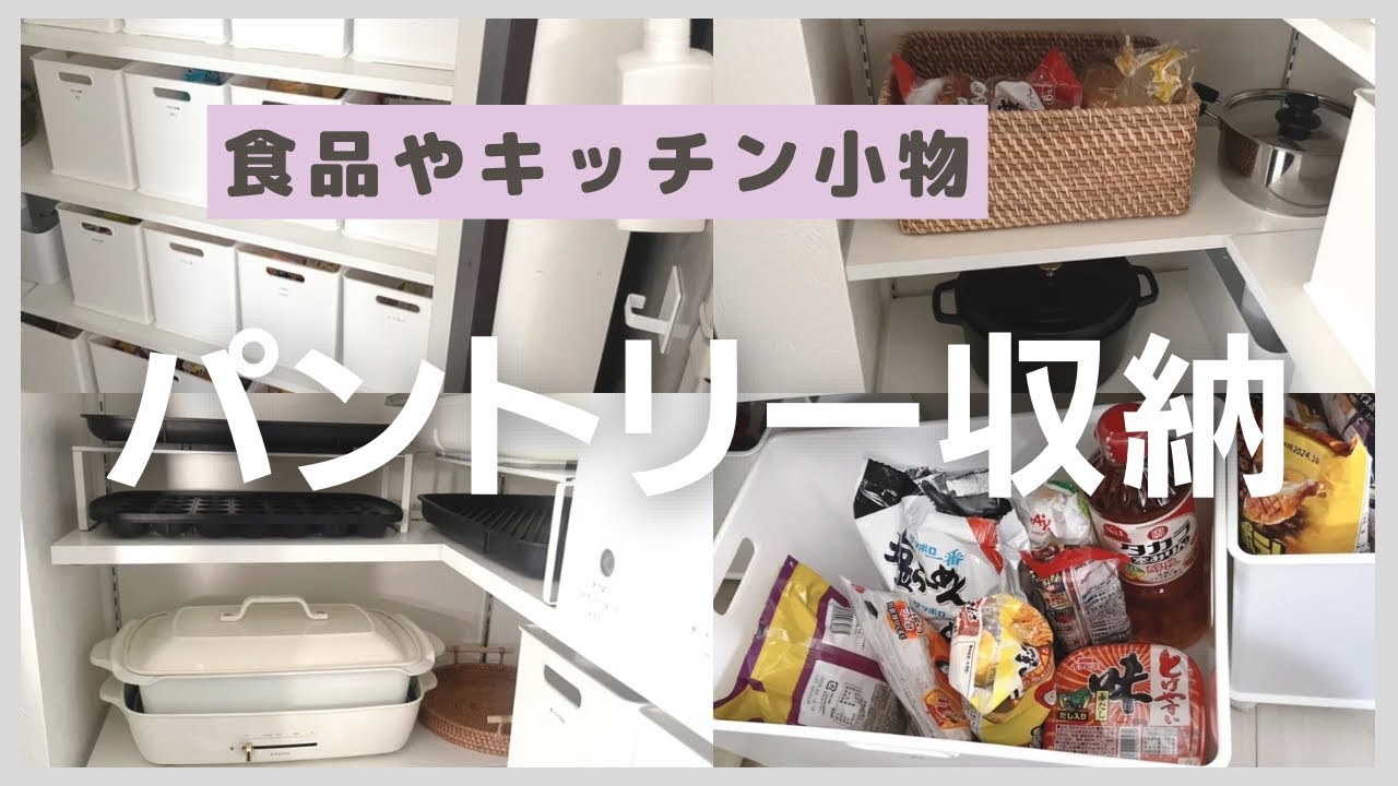 【パントリー収納】食品の賞味期限切れをなくす！使いやすい＆スッキリ収納を全部見せ！ニトリ・無印良品