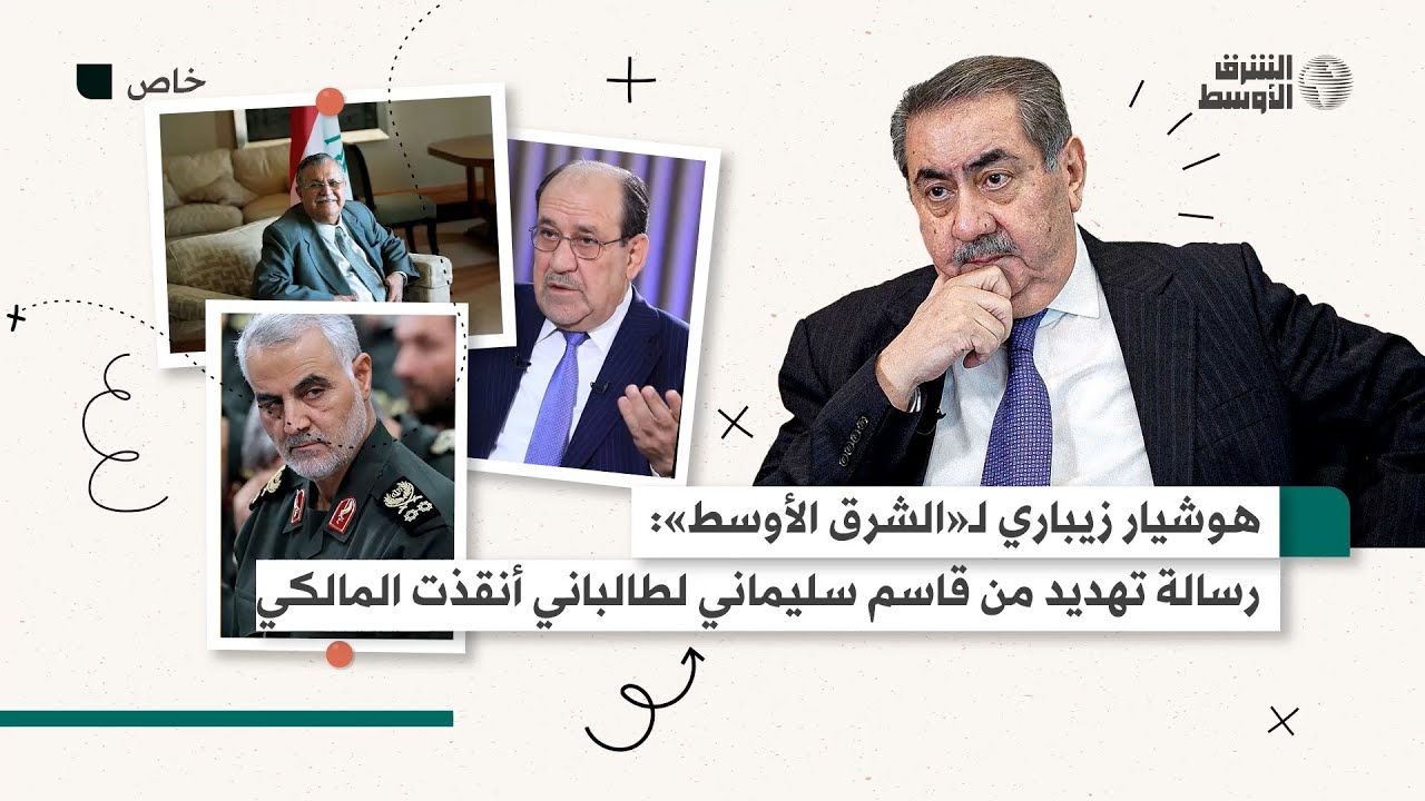 زيباري يحكي عن بصمات سليماني في العراق وكيف رأى إعدام صدام وماذا قال له مبارك عن الأميركان