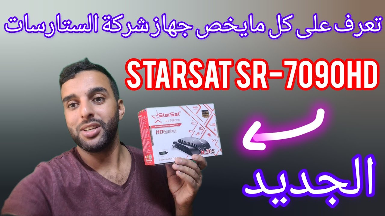💥💥#تعرف#على#كل#مايخص#جهاز#شركة#الستارسات #starsat_sr_7090 #التفصيل#بالموضوع💥💥