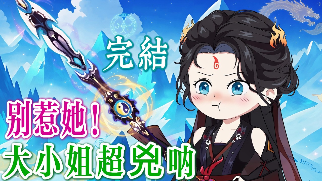 🎯完結《天命神算：玄學小姐太兇了📿》她一算，天下驚，滿級相術，執掌命盤，逆天改局，一卦定乾坤，我命由我不由天！玄門少女一路狂飆，爽到停不下來！