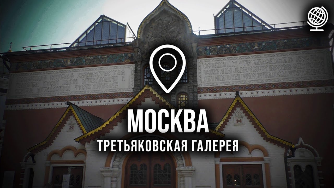 Москва. Третьяковская галерея