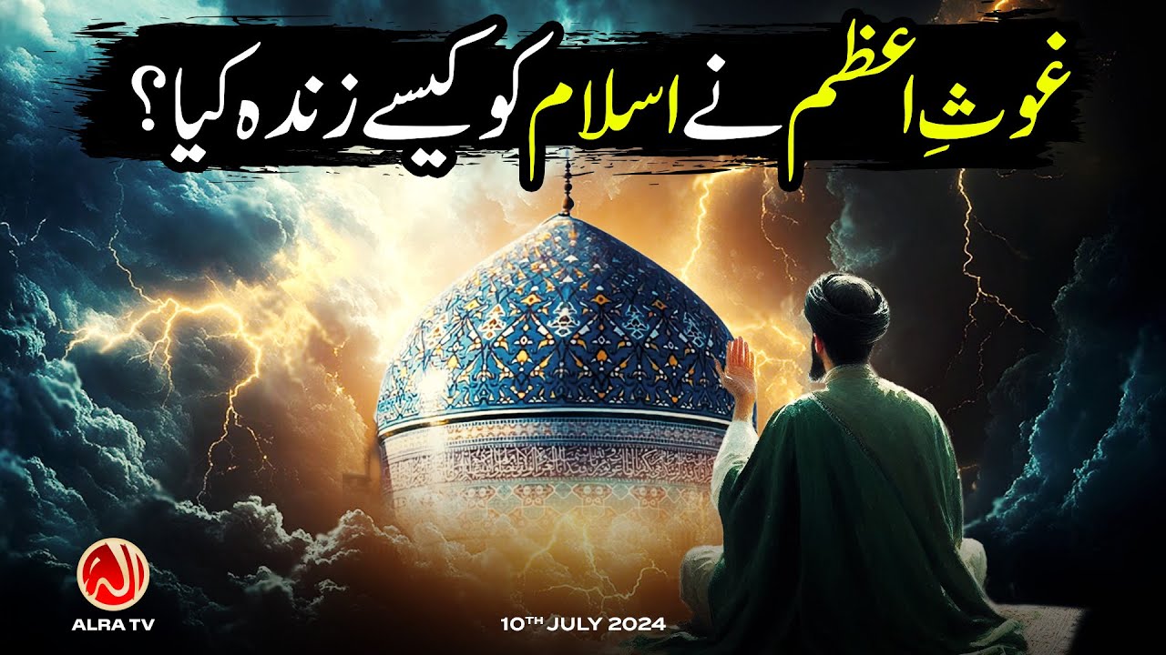 Ghaus e Azam Ne Islam Ko Kesay Zinda Kiya? | Younus AlGohar | ALRA TV