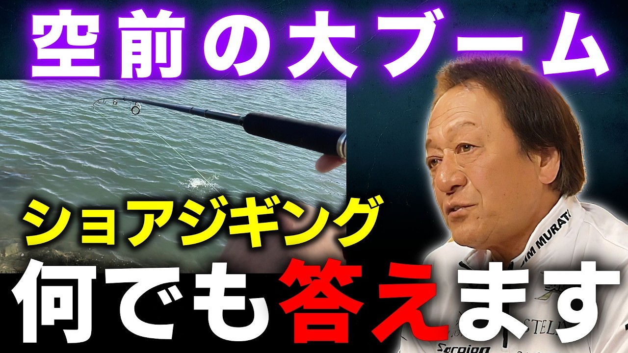 ※ブーム到来※ショアジギングについて徹底解説（高画質化）【村田基 切り抜き】