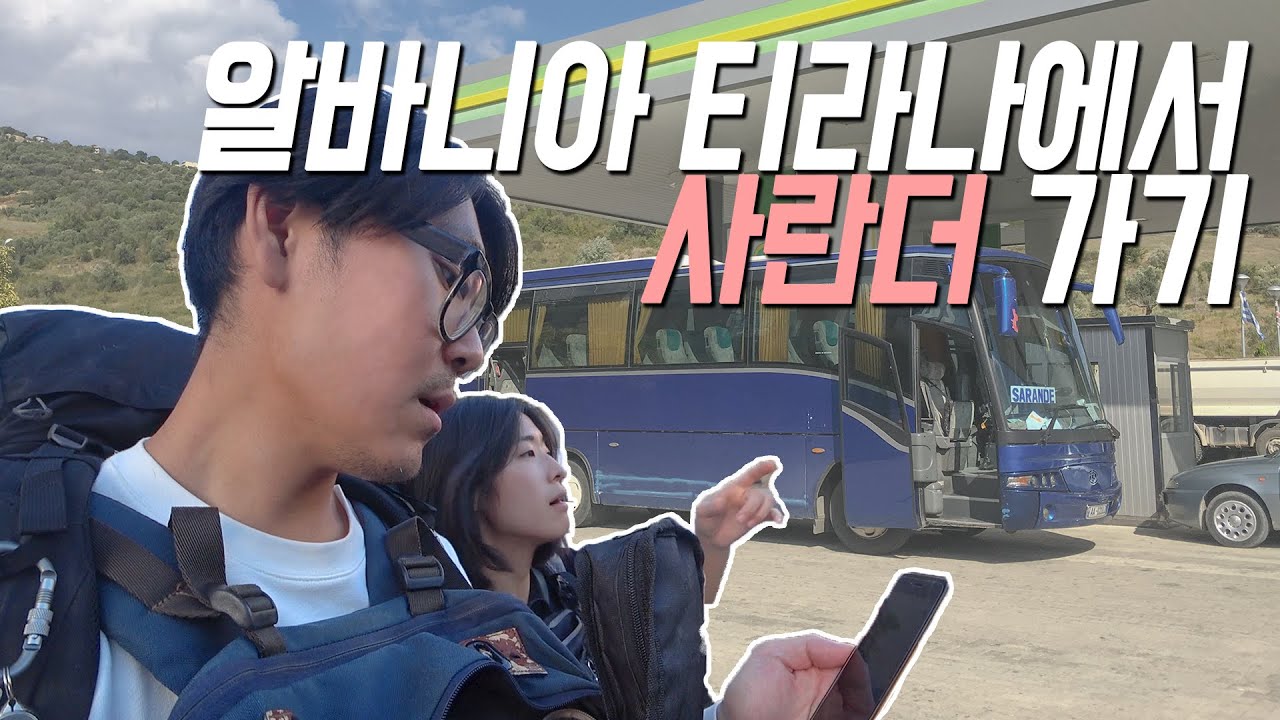 🇦🇱알바니아 티라나에서 사란더 가는 길에도 친절함 듬뿍 feat.안자씨