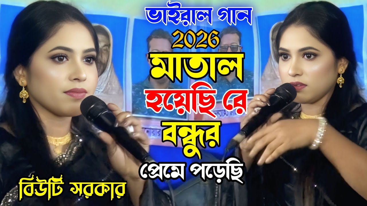 মাতাল হয়েছি রে বন্ধুর প্রেমে পরেছি | বিউটি সরকার | বাউল গান | ভাইরাল গান 2026 বিচ্ছেদ গান | মন বাউল২