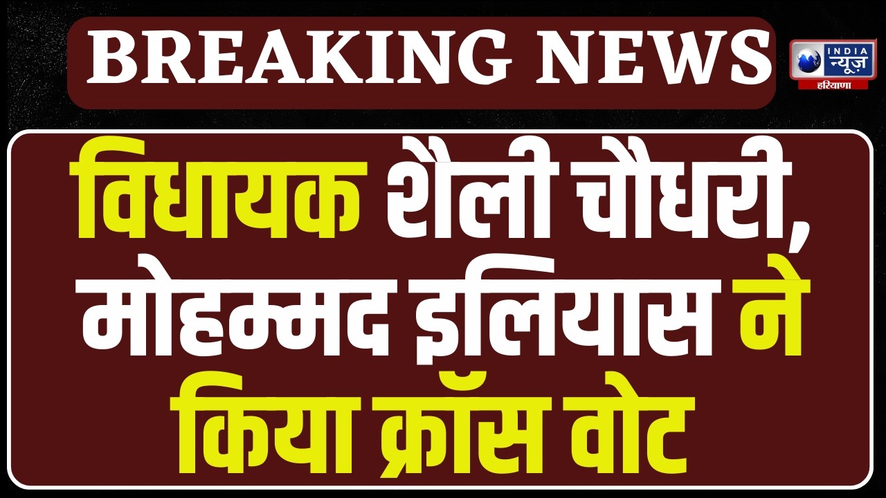विधायक Shalley Chaudhary. और Mohammad ilyas ने किया क्रॉस वोटिंग, Congress पार्टी में मचा बवाल!
