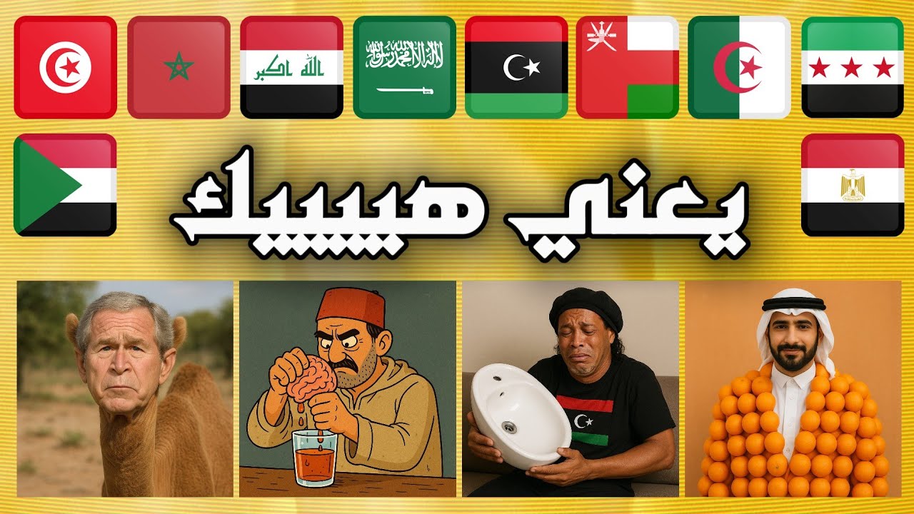 اللهجات العربية يعني هيييك 😄🔥