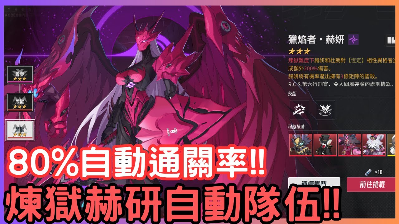 【伊瑟】煉獄赫研自動隊伍 - 就算沒暴烈利刃諦聽也夠力!!!