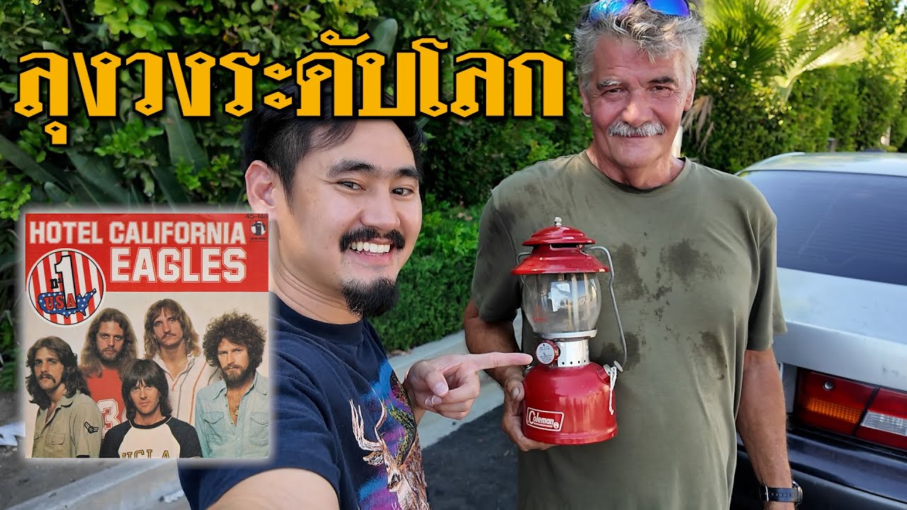 ล่าตะเกียงวินเทจในอเมริกา เจอวงระดับโลก The Eagles [ตะกุกตะกักตะเกียง EP2]