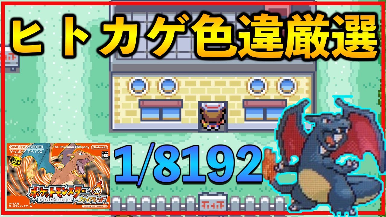 【ポケモンFRLG】　ヒトカゲの色違い厳選する！＃1　「switch版」