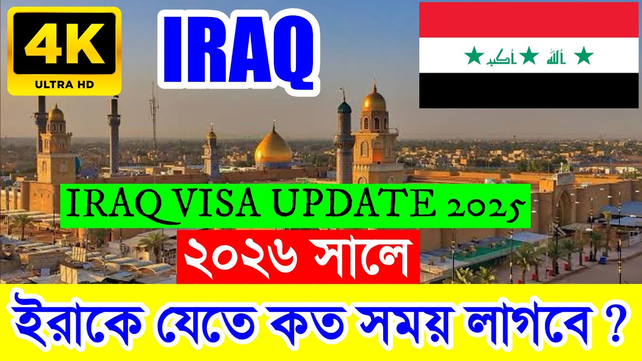 2026 সালে IRAQ✅ইরাক কাজের ভিসাতে যেতে কত সময় লাগবে ? 