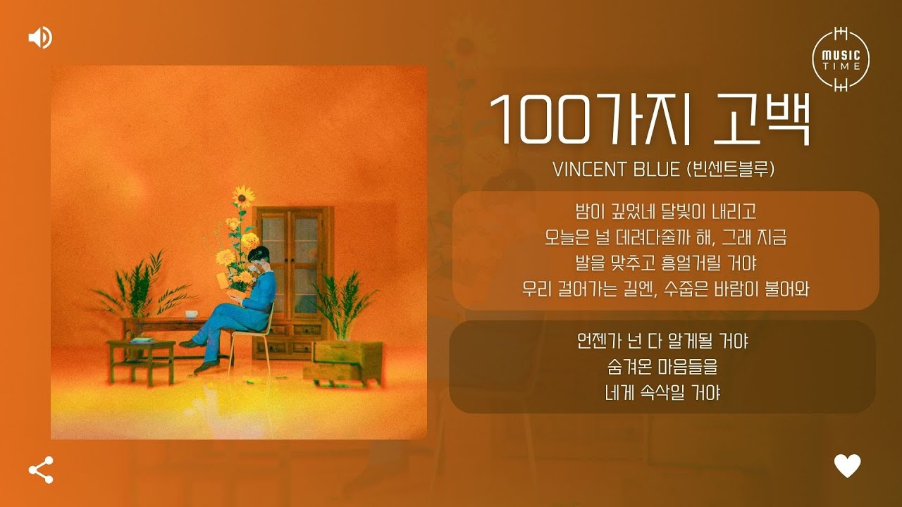 Vincent Blue (빈센트블루) - 100가지 고백 (100 Reasons) [가사]
