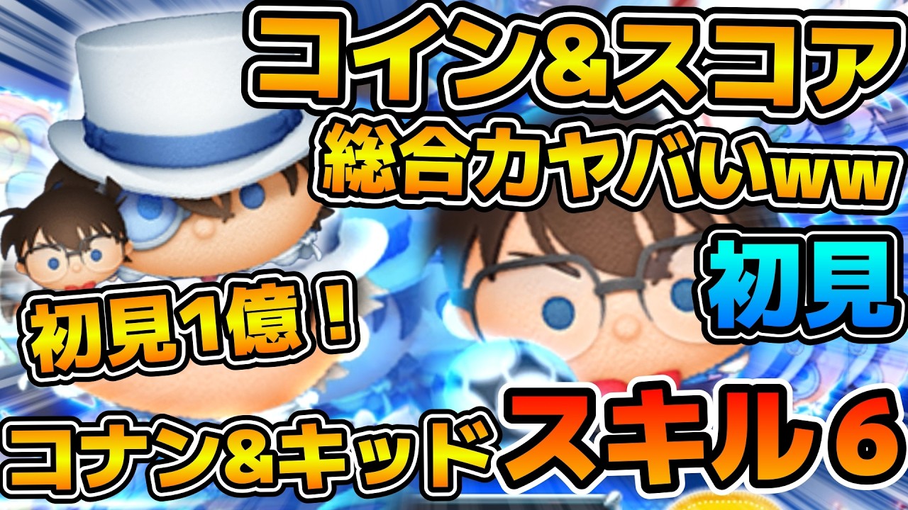【新ツム】まだまだ伸びるぞw wコインもスコアも両方優秀！！コツ掴む前でこの稼ぎ力！！コナン&キッドのスキル６フルアイテムで初見プレイ！！
