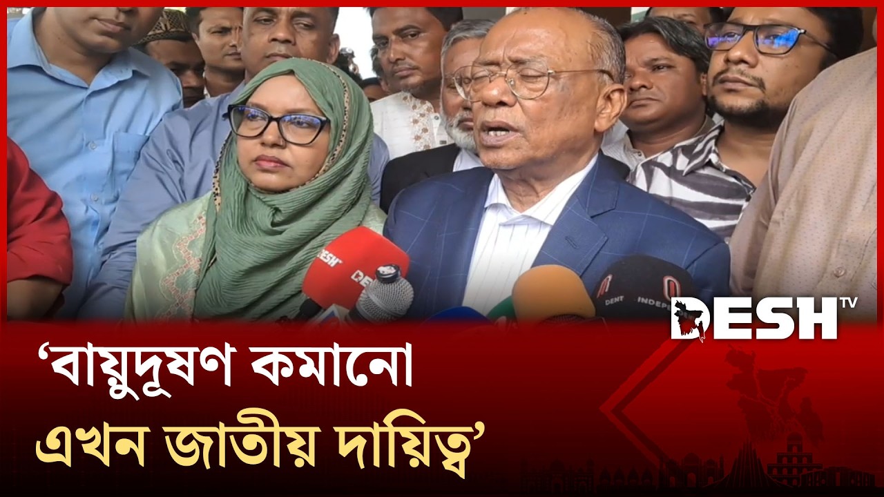 বায়ুদূষণ কমানো এখন জাতীয় দায়িত্ব:  আব্দুল আউয়াল মিন্টু | Minister Environment | Desh TV