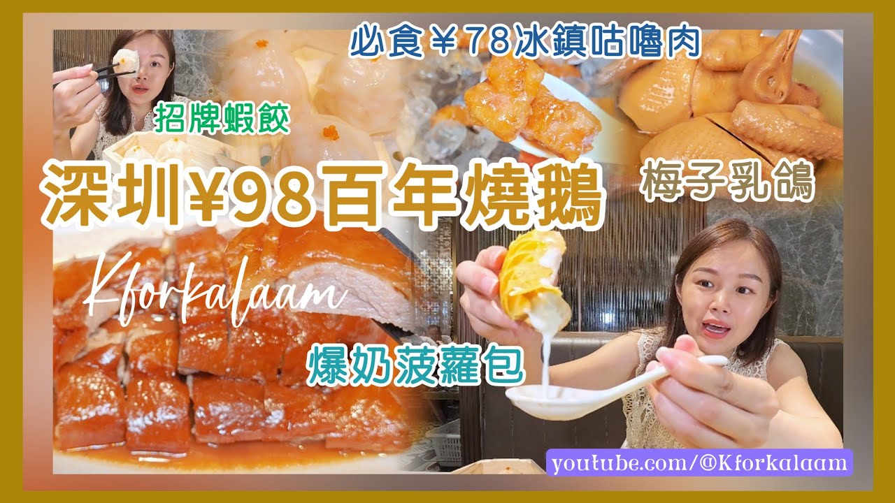 深圳¥98食燒鵝🤤必食¥78冰鎮咕嚕肉👍🏻¥49梅子乳鴿👍🏻爆奶菠蘿包☄️精緻點心🥢百年的味道 #深圳茶樓 #深圳酒家 #福田 #福田餐廳 #深圳飲茶 #福田飲茶 #陶陶居