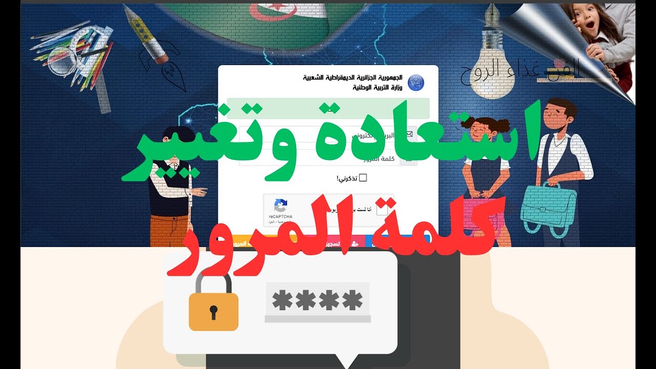 أفضل وأسرع طريقة لإسترجاع أو تغييركلمة مرور فضاء الأساتذة