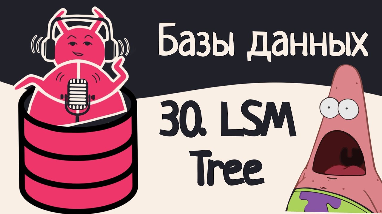 30. LSM Tree: структура данных, которая взрывает мозг | Аудио