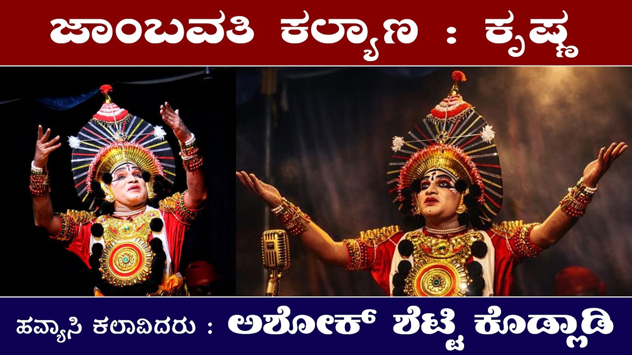 ಕಿರಿಬೆಟ್ಟಿನೊಳಗೆ ನಾನು | ಜಾಂಬವತಿ ಕಲ್ಯಾಣದ ಕೃಷ್ಣನಾಗಿ, ಹವ್ಯಾಸಿ Ashok Shetty Kodlady | Naveen Kota ಪದ್ಯ..