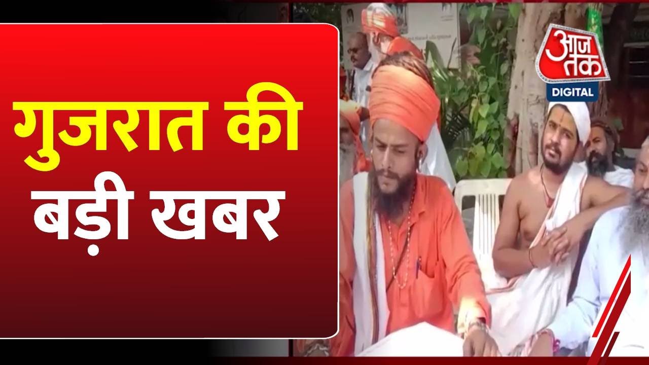 Swaminarayan संप्रदाय के खिलाफ क्यों उतरे सनातन संत? गुजरात की बड़ी खबरें। Gujarat News | Aaj Tak