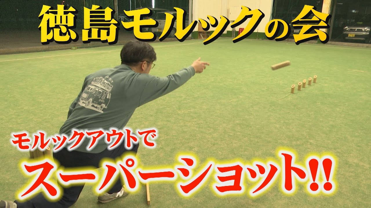【モルック世界王者に挑戦企画②】モルックアウトでまさかのスーパープレーの連続！キューテレビのヤケさとるが、来年の徳島モルック大会に向けて練習を始動！目が離せない、モルックの魅力！