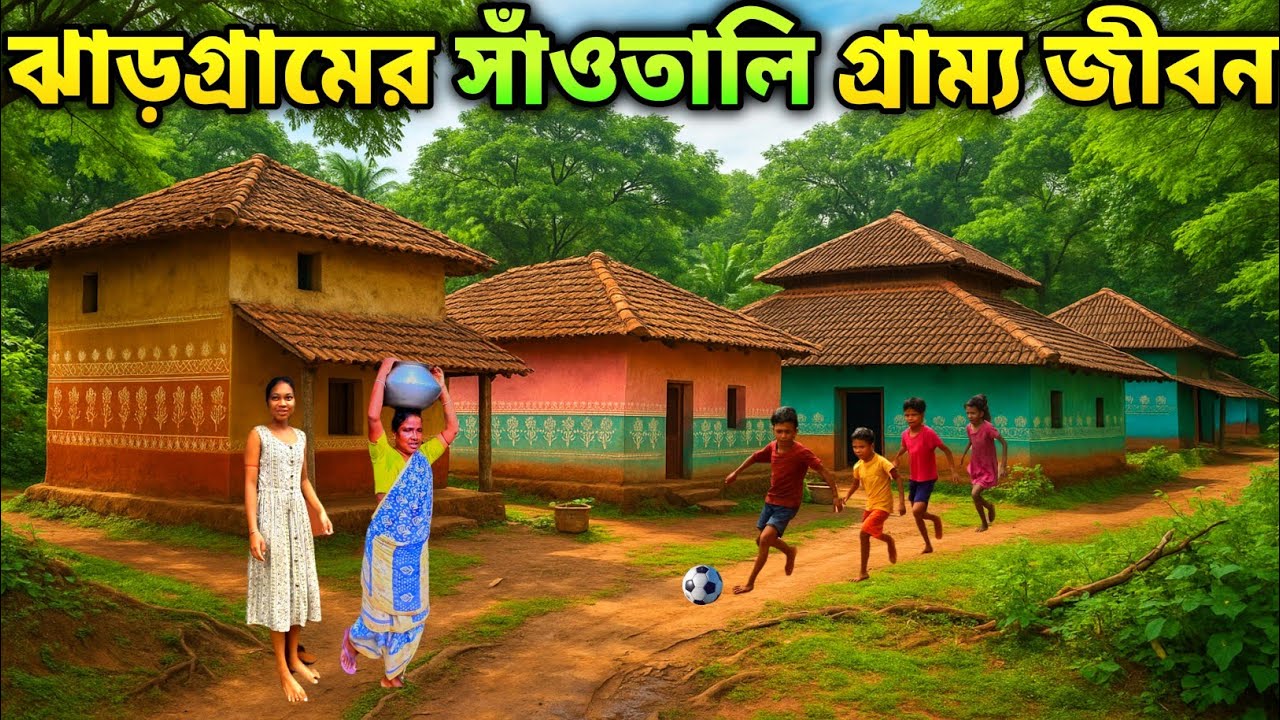 ঝাড়গ্রামের সাঁওতালি আদিবাসী গ্রামের মোহময়ী জীবন | Jhargram Santhal Tribal Village Life