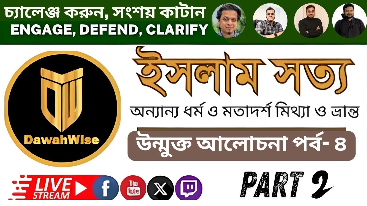 ইসলাম সত্য Only Islam is True - Ep 4 (Last 2 hours of Jan 24's Livestream)