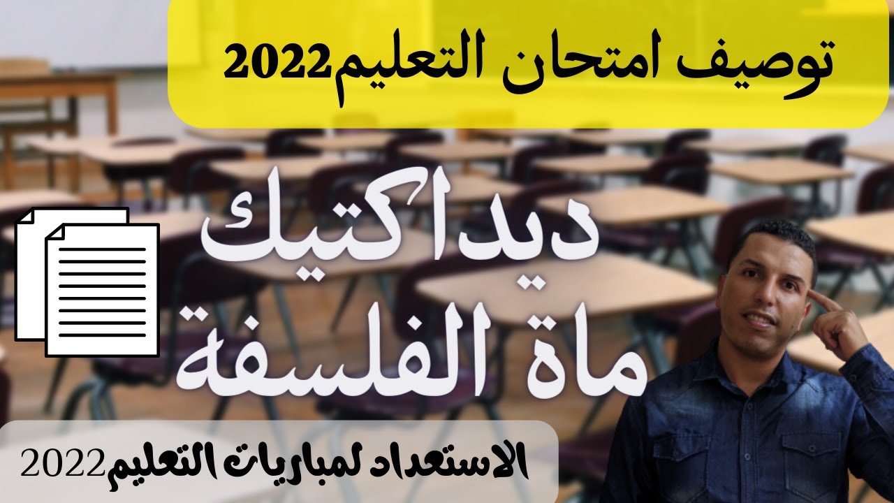 ما ينبغي مراجعته في ديداكتيك مادة الفلسفة. QCM. 