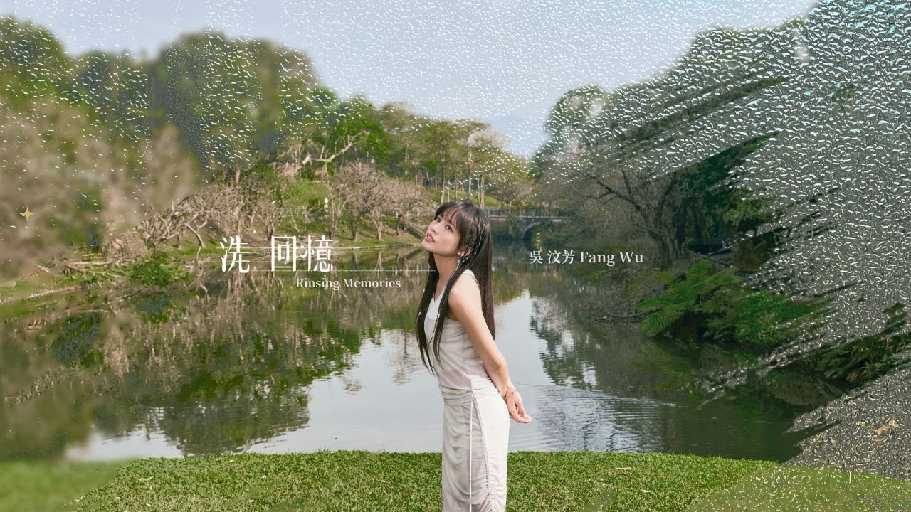 吳汶芳Fang Wu【 洗回憶Rinsing Memories 】Official Lyric Video