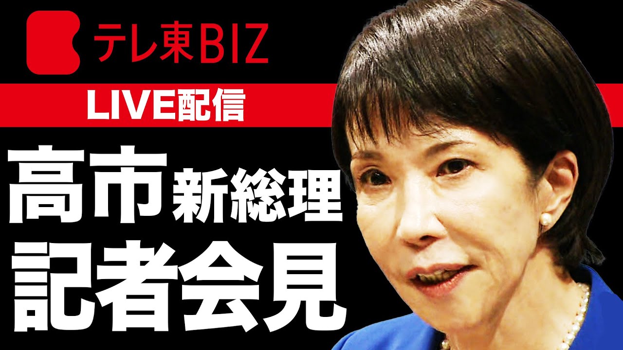 【ライブ配信】 「決断と前進の内閣」高市新総理記者会見