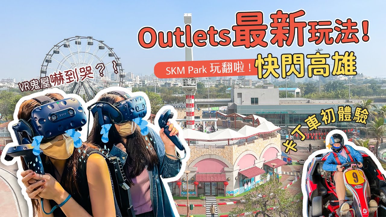 高雄最新SKM Park！最好玩Outlets！VR鬼屋遊戲嚇到哭？！卡丁車初體驗拿第一？！到Outlets不要再逛街啦～高雄一日遊最新景點｜Irene麻糬公主