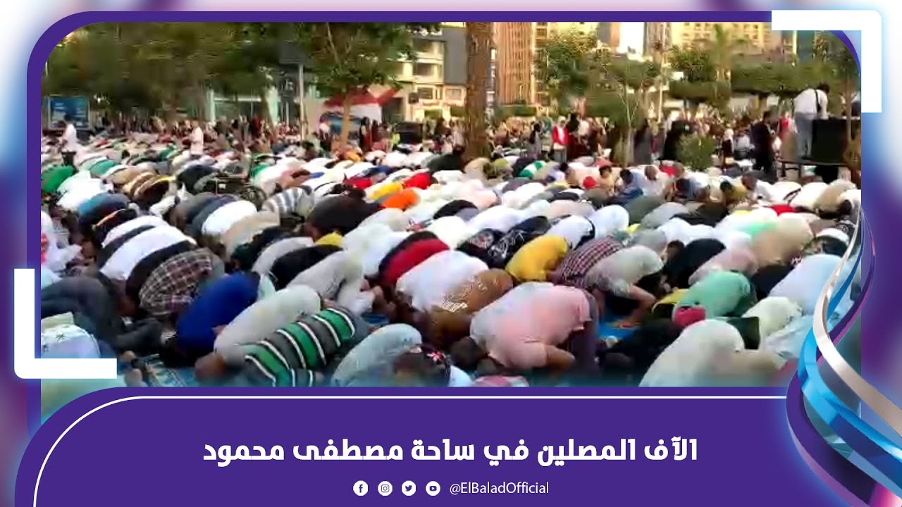 الآلاف يؤدون صلاة العيد في ساحة مسجد مصطفي محمود