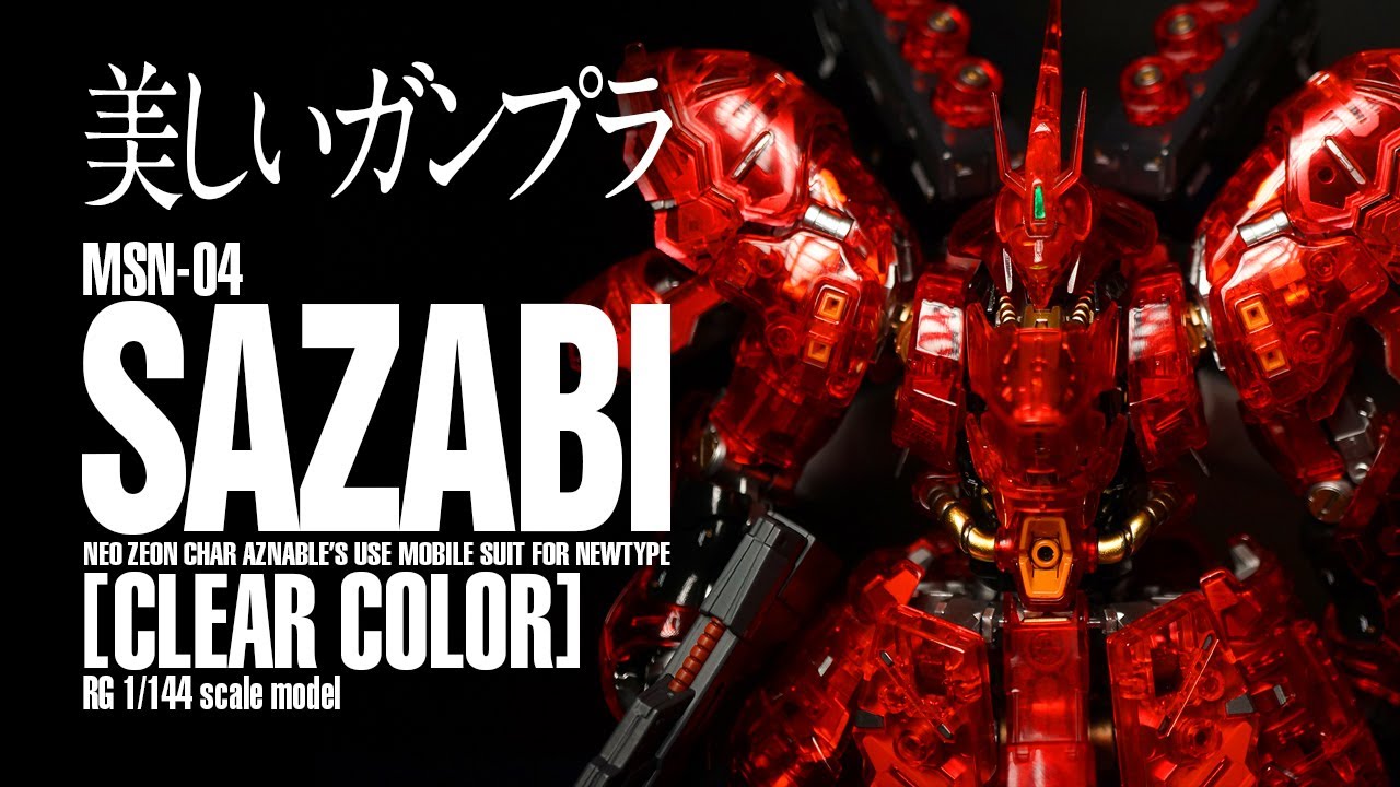 【フル電飾】逆襲のシャア RG 1/144 サザビー クリアカラーを電飾＆ピカピカ研ぎ出し！！【GUNPLA/ガンプラ45機目】 RG 1/144 SAZABI [CLEAR COLOR]
