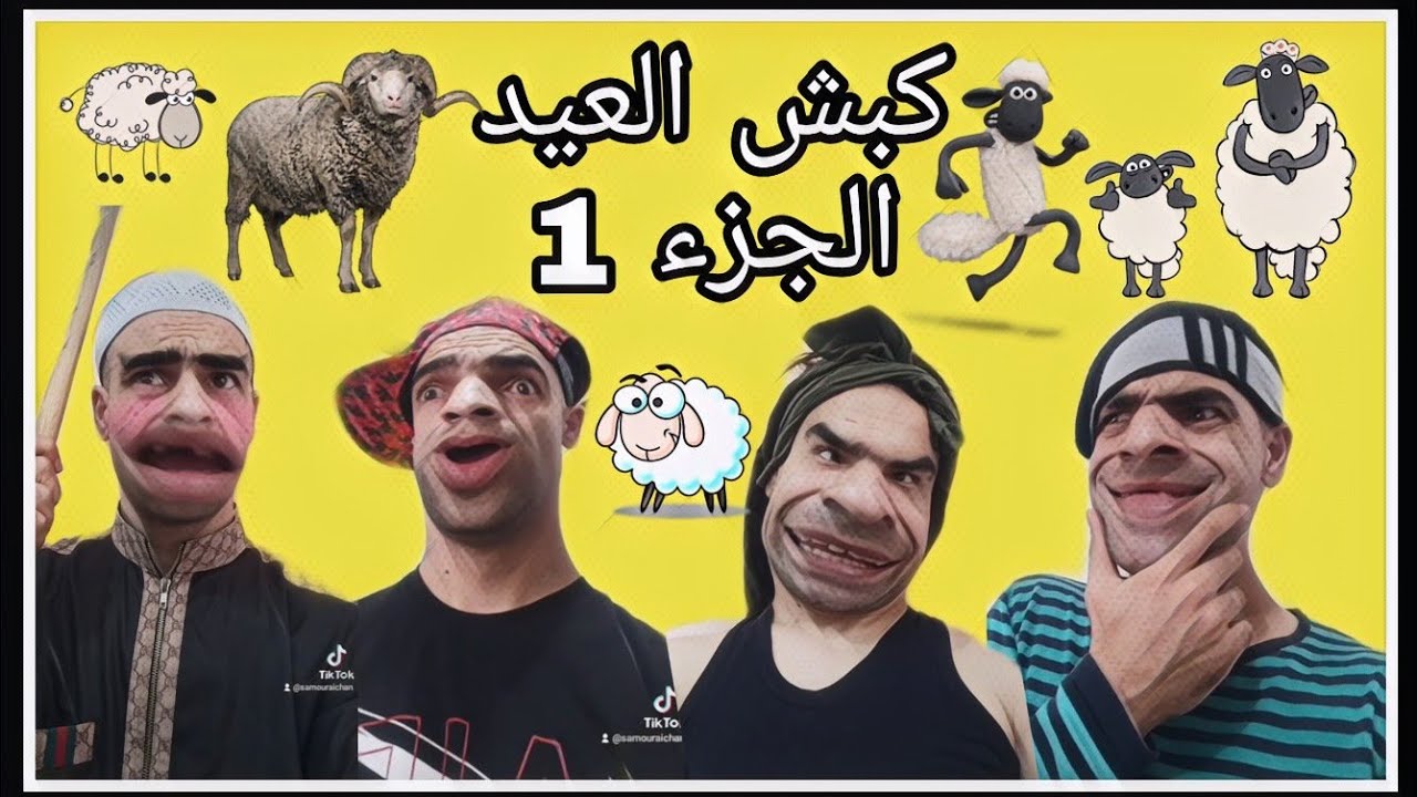 كبش العيد الجزء الأول مع الشومبا والخميسي 😂