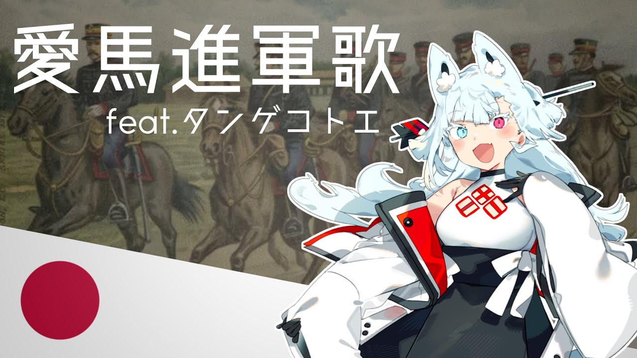 『愛馬進軍歌/March of the Beloved Horse』feat.タンゲコトエ/Tange Kotoe【日本軍歌】