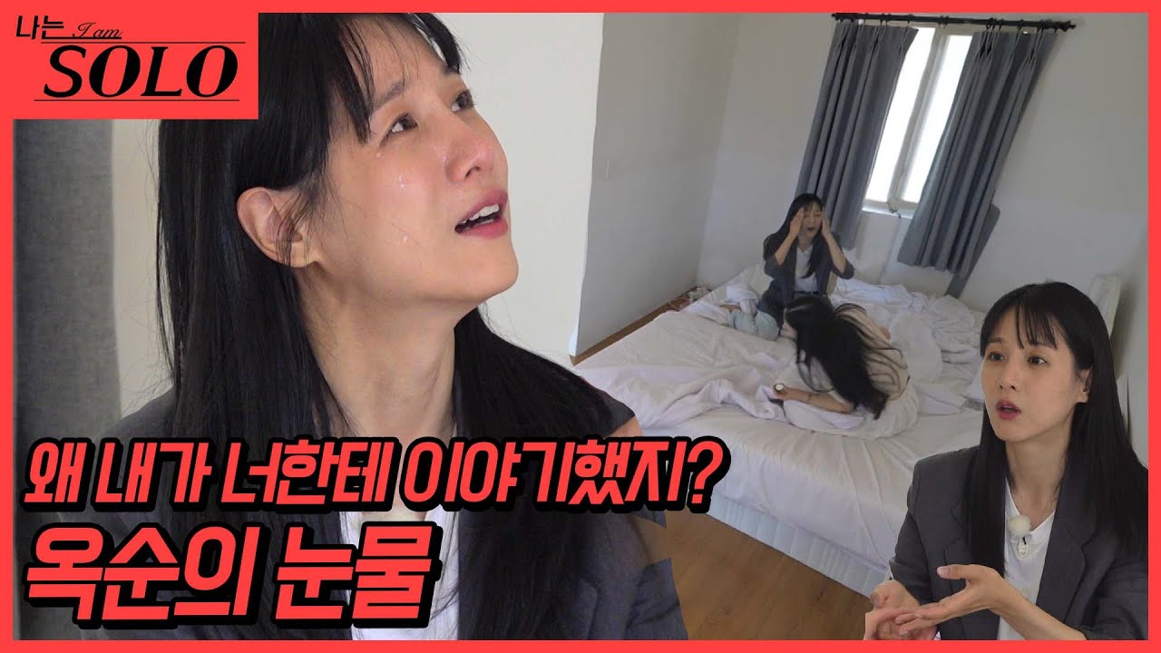 [나는 SOLO] 22기_그럴 의도가 아니었어... 왜 너한테 이야기했지...? 마음 여린 옥순의 눈물 // 22-51