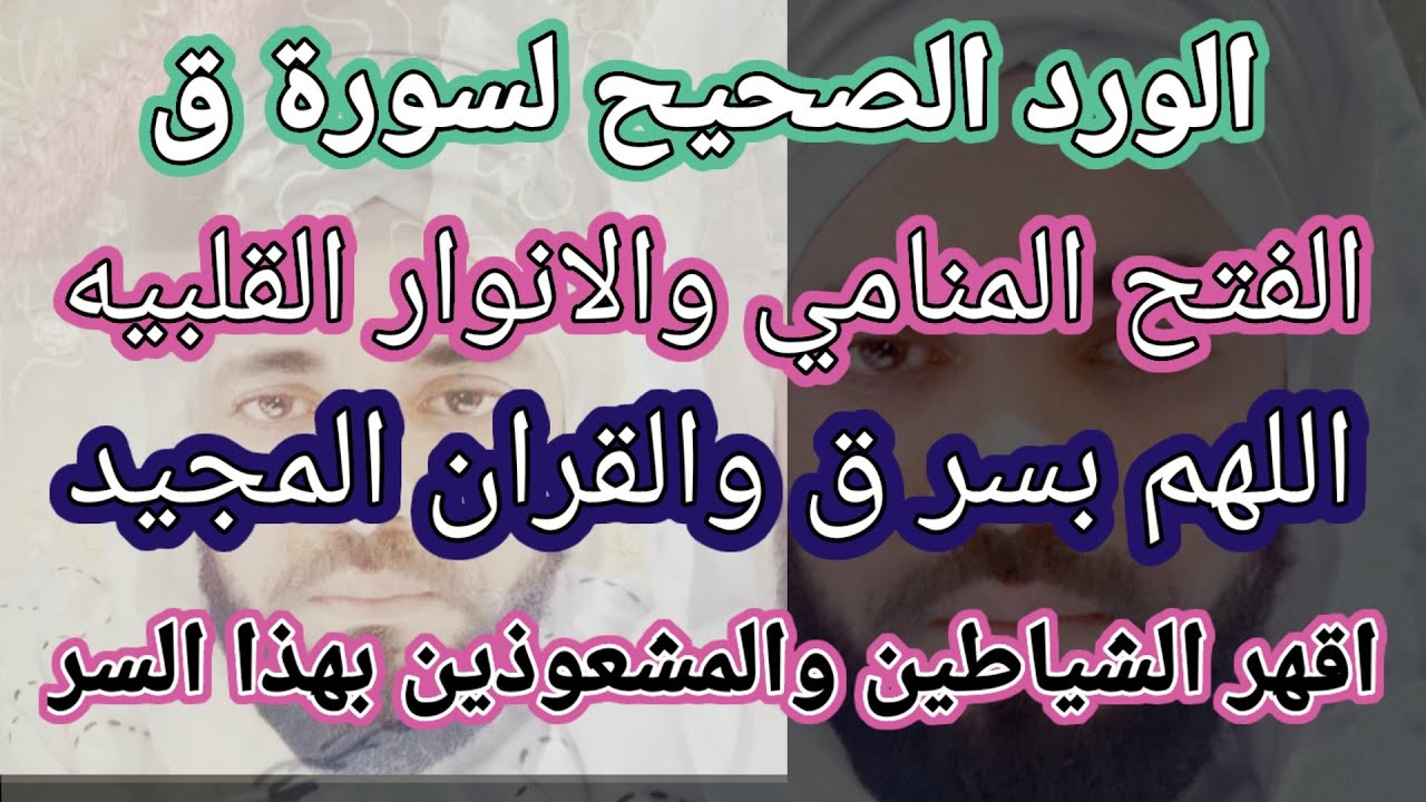 روحانيات.الورد الصحيح لسورة ق.اقهر الشياطين والمشعوذين بهذا السر.ثبت قرينك وافتح المكاشفه المنامية