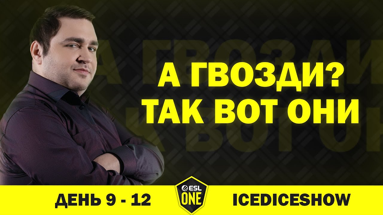 АНЕКДОТЫ И РОФЛЫ ОТ ПГГ -  ESL ONE LOS ANGELES [РОФЛОТУРИК #11]