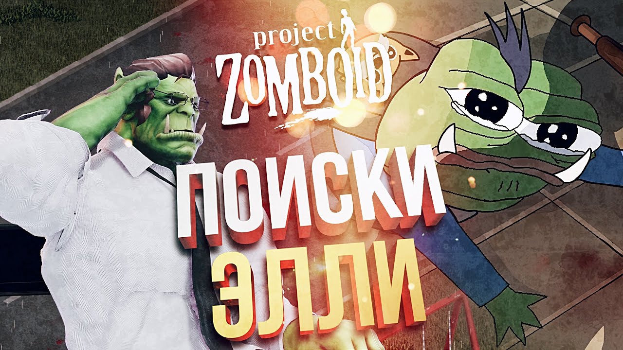 [Project Zomboid RP] ПОИСКИ ЭЛЛИ ДЛЯ ДЖОЭЛЯ!
