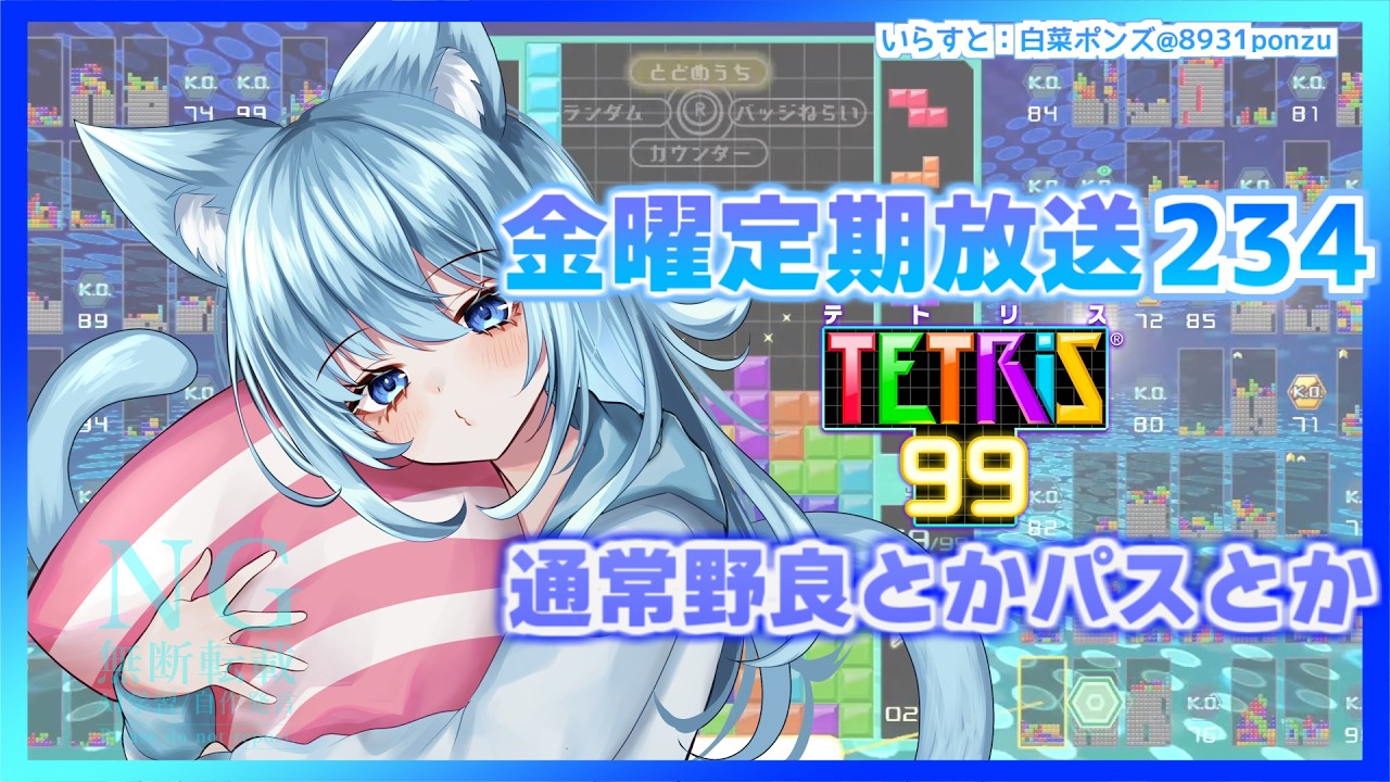 [TETRIS99]いつもの金曜定期配信234