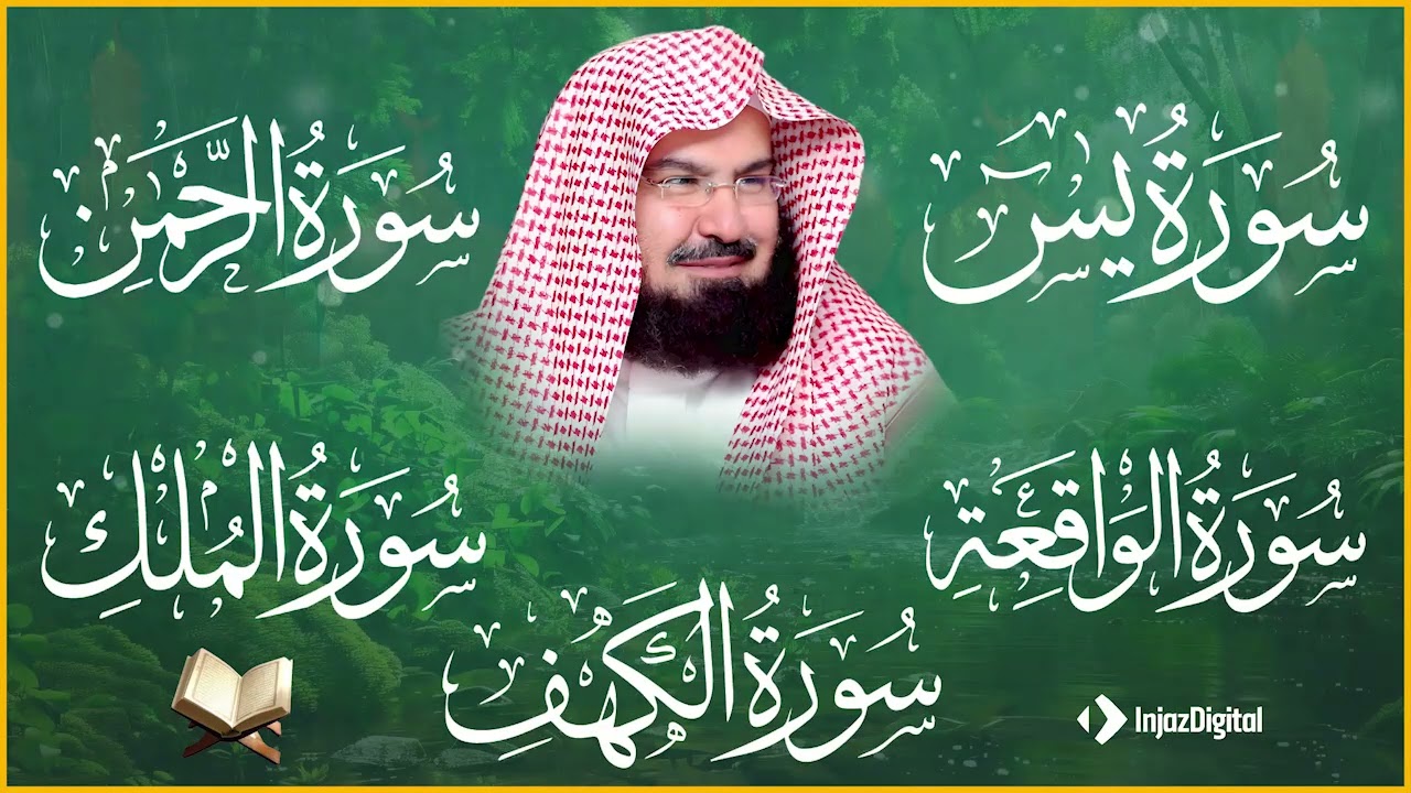 يس الرحمن الواقعة الملك الكهف   السديس 4