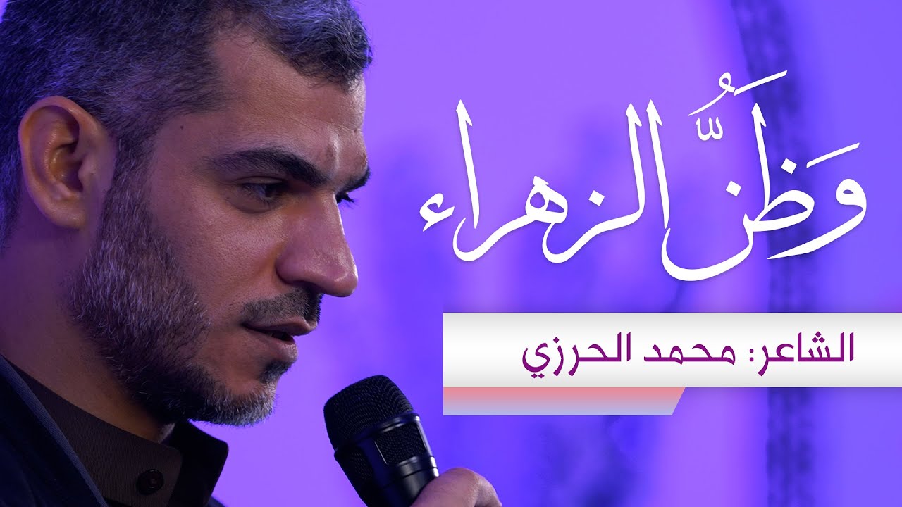 وَظَنُّ الزهراء… |  الشاعر: محمد الحرزي