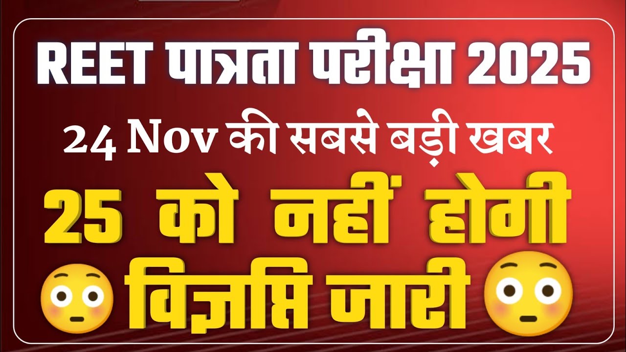 Reet 2025 Latest News | Reet Patarata News Today | Reet News Today | Reet Vigyapti 2024