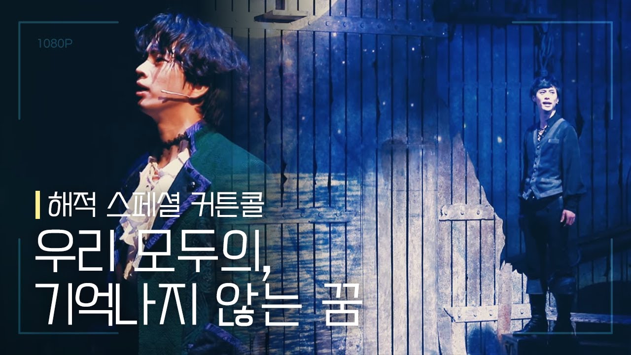 뮤지컬 [해적] 스페셜 커튼콜 '우리 모두의, 기억나지 않는 꿈' 210722 | 최석진 F.