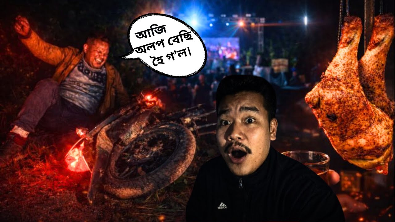 গাহঁৰি মাংস, Chicken & Magh Bihu Enjoyment 🍖🔥 | But Friend Bike Accident 😳