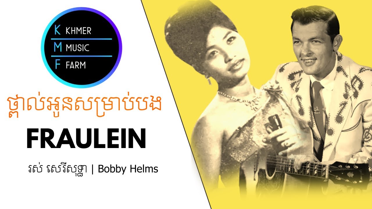 ថ្ពាល់អូនសម្រាប់បង - រស់ សេរីសុទ្ធា | Fraulein - Bobby Helms