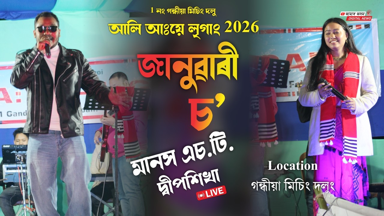 JANUARYSO || Manash ST Live || Manuj Bhai || Dikshita Dutta || Gandhia Mising Ali A:ye Ligang 2026