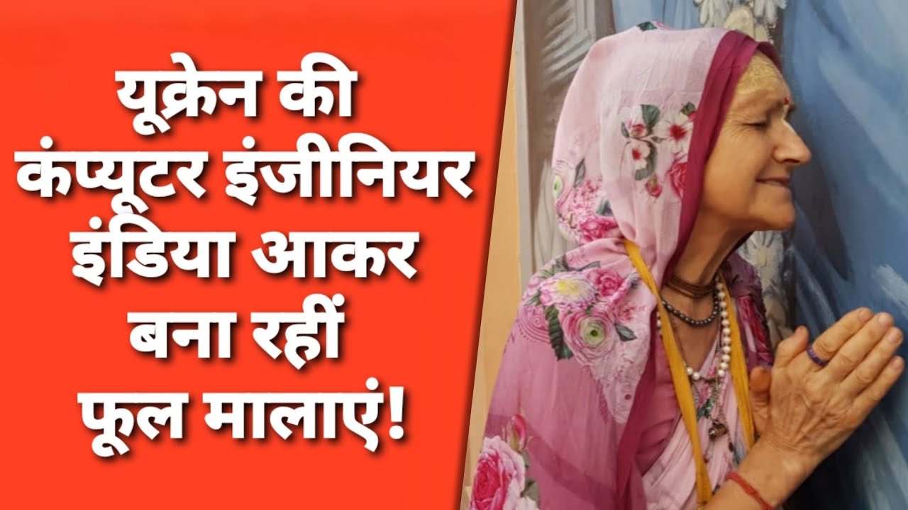 Vrindavan: ऐसी जिंदगी बदली कि Ukraine से India आकर काम से लेकर रहने का तरीका तक बदला!