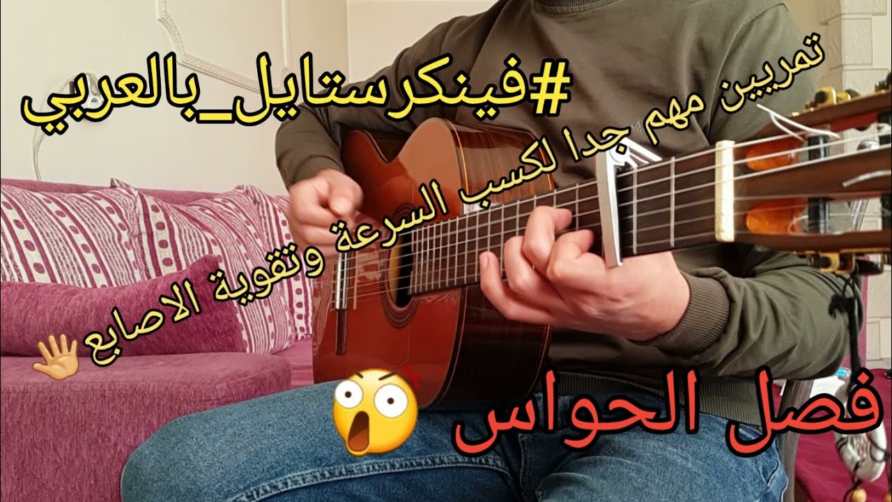 تمرين فصل حواس وتقوية الاصابع للجيتار الكلاسيك والاكوستيك.. فينكرستايل بالعربي