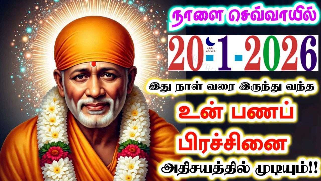 20-1-26/நாளை TUESDAY உன்🎯shirdi sai baba  Tamil/sai motivationalspeech#motivationtamil💯